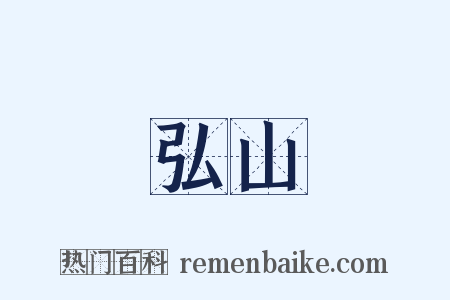 弘山是什么意思的图片